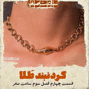 دانلود اهنگ جدید سلطه شاه و امین سایه به نام ساعت صفر saate sefr | پادکست فارسی ساعت صفر