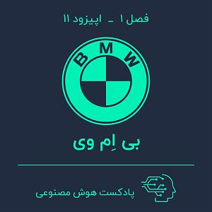 75برنامه بستنی داغ ! احترام در کسب و کار ! هوش مصنوعی در کسب و کار — بخش یازدهم: BMW