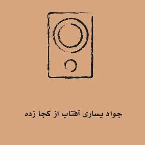 جواد یساری افتاب از کجا زده