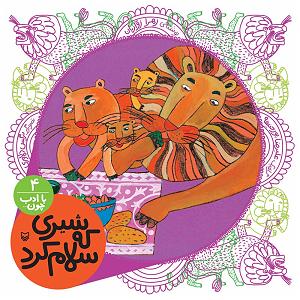 بی ادب با ادب چون... (شماره 4  شیری که سلام کرد)