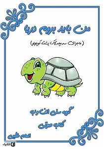 داستان لاکپشت ناقلا کتاب صوتی من باید بروم دریا (ماجرای سه بچه لاک پشت کوچولو)
