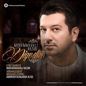 دیگه دیره دیگه دیره