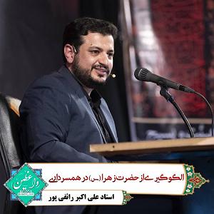 آلبوم روی در آفتاب (بخش دوم) الگوگیری از حضرت زهرا  در همسرداری ـ بخش دوم
