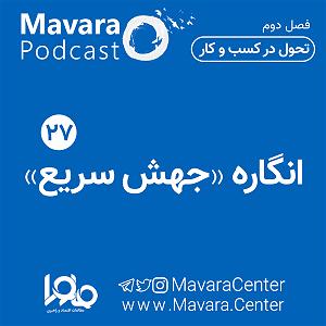 جهش ژنتیکی یهویی ۲۷: انگاره جهش سریع