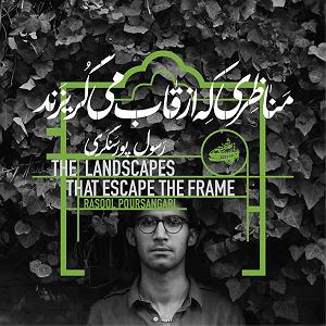 دانلود اهنگ جدید سلطه شاه و عابد به نام بعد رفتنش 2 حال پرنده، بعد از رفتن گل