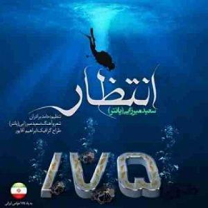 در انتظار تو  انتظار