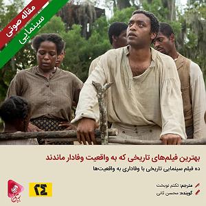 بهترین‌های جز : به مناسبت روز جهانی ساکسیفون 058: مقاله صوتی بهترین فیلم‌های تاریخی که به واقعیت وفادار ماندند