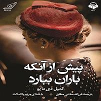 بران ببارد میروی  کتاب صوتی پیش از انکه باران ببارد