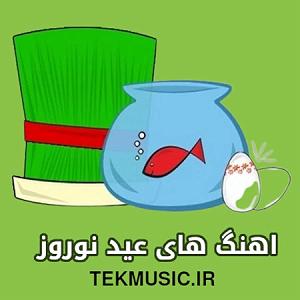 بهترین آهنگ‌های نوروز عید نوروز اومد فتح و پیرو