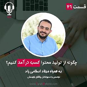 پادکست طراحی وب دیما ۴۶ چگونه از تولید محتوا کسب درآمد کنیم؟ به همراه میلاد اسلامیزاد