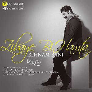 مونولوگ زیبای موج بیشعور بهنام بانی .. زیبای بی همتا(ایران)