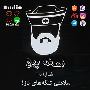 آلبوم شماره 3 اکسیژن شماره های 14 تا 20 اثر ژان میشل ژار (2016) نسخه پیچ - اپیزود شماره 14 - سلامتی تنگه‌های باز!