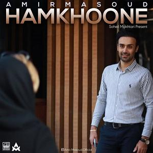 امیر مسعود هم خونه