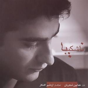 آلبوم ناشکیبا 05 نه شکیبا