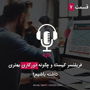پادکست طراحی وب دیما پادکست طراح وب سایت | tarahwebsite