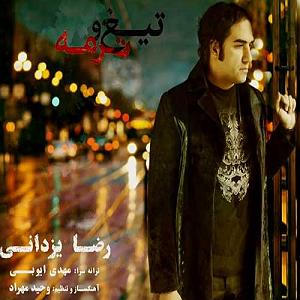 رضا یزدانی  عشقت تیغو ترمه