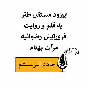 آلبوم شماره 2 جاده ابریشم اثر کیتارو اپیزود مستقل طنز