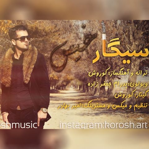 رضا یزدانی  سیگار پشت سیگار سیگار خیس