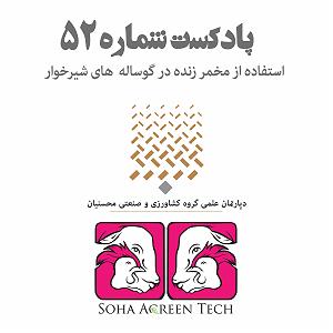پادکست رادیو جزیره  شماره یک پادکست شماره 52 استفاده از مخمر زنده در گوساله های شیر دار رادیو آگرین...