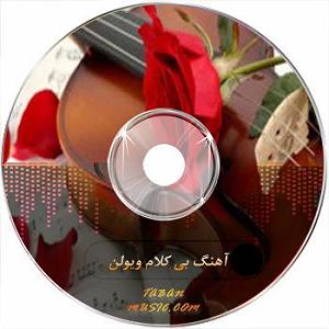 بیژن مرتضوی جدید گلایه