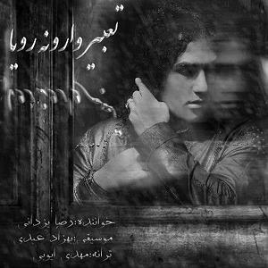 رضا یزدانی  هفته ی دلتنگی تعبیر وارونه رویا