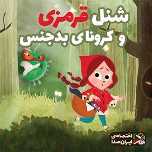 مادمازل شنل شنل قرمزی و کرونای بدجنس