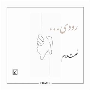 عشق دوم رودی  قسمت دوم  ترحم را با عشق اشتباه نگیریم