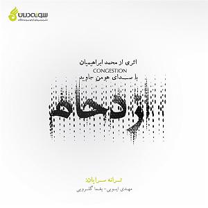 آهنگ موفقیت یه انتخابه با صدای هومن جاوید  دلتنگی