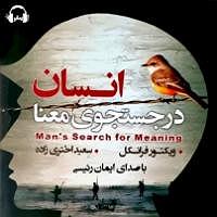 محمد معتمدی  در جستجوی آرامش کتاب صوتی انسان در جستجوی معنا