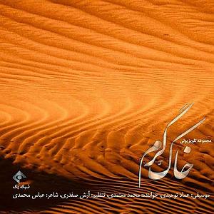 محمد معتمدی - خاک گرم تیتراژ سریال خاک گرم