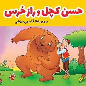 داستان خانم منفی نگر کچل حسن کچل و راز خرس