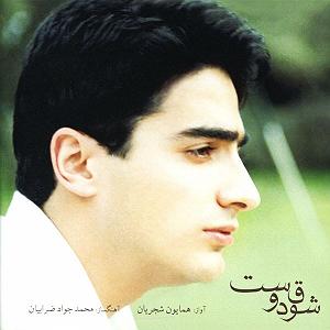 آلبوم شوق دوست شوق دوست(تار سلو)