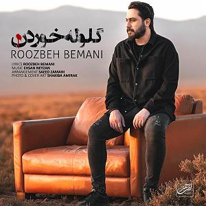 روزبه بمانی - من باهاش کار دارم اینروزا گلوله خوردن