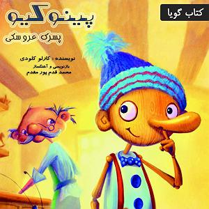 اپرای عروسکی مولوی پینوکیو پسرک عروسکی