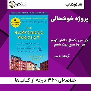 خوشحالی دختر کوچولوی خوشگل نانوکتاب پروژه خوشحالی