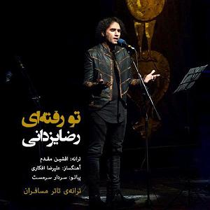 رضا یزدانی  مهتاب تو فانوس تو رفتی