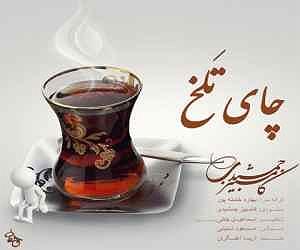 پادکست چای نبات چای تلخ