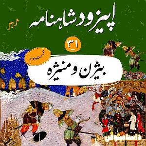 اپیزود دوم: نگاهی تحلیلیزیبایی‌شناختی به آلبوم شب، سکوت، کویر به آهنگسازی کیهان کلهر براساس مفاهیم حکمت اشراق سهروردی اپیزود سی و یکم شاهنامه به نثربیژن و منیژه(قسمت دوم)