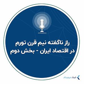 آلبوم روی در آفتاب (بخش دوم) راز ناگفته نیم قرن تورم در اقتصاد ایران  بخش دوم