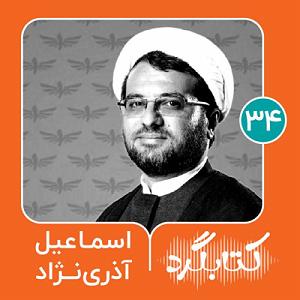 پاپ برای کودکان قسمت ۳۴ | قصه‌گویی برای کودکان روستا با اسماعیل آذری‌نژاد