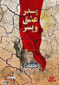 پسر خیالباف و پدر داغون کتاب صوتی پدر، عشق و پسر