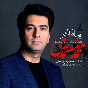 محمد معتمدی - پناه آخر محمد معتمدی .-. پناه اخر(ایران)