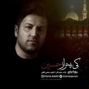 حسین را بهتر بشناسیم 1 کی بهتر از حسین