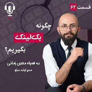 پادکست طراحی وب دیما ۶۲ – چگونه بک لینک بگیریم؟ به همراه معین زمانی