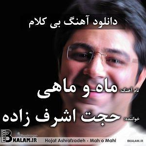 آلبوم ماه و ماهی بی کلام ماه و ماهی از