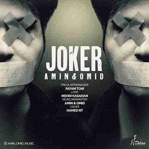 دانلود اهنگ جدید سلطه شاه و امین سایه به نام ساعت صفر joker