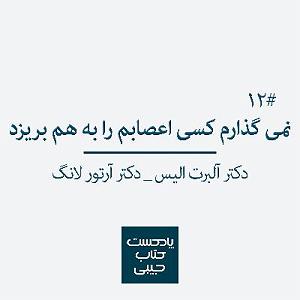 آهنگ مهدی اعراف به نمی دونم اپیزود دوازدهم: نمی گذارم کسی اعصابم را به هم بریزد