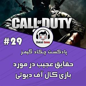 خفن ترین اخبار میانگاهی معرفی 10 حقیقت خفن کال آف دیوتی TOP 10 FACTS CALL OF DUTY