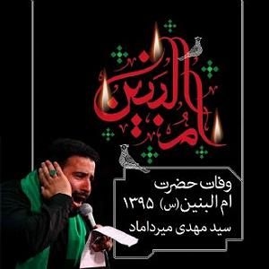 یورادیوم 5  سالهای جوانیام 13 جمادی الثانی، وفات حضرت ام البنین،  مهدی میرداماد،سال 1395،قطعه 5