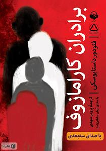 سه بعدی کتاب صوتی برادران کارامازوف (با صدای سه بعدی)